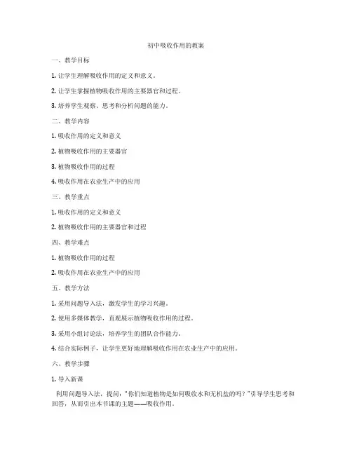 初中吸收作用的教案