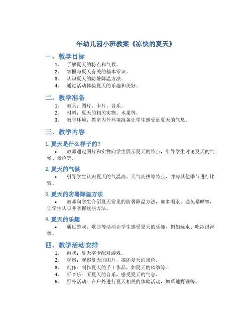 年幼儿园小班教案《凉快的夏天》