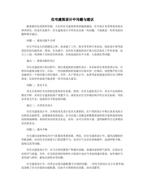 住宅建筑设计中问题与建议