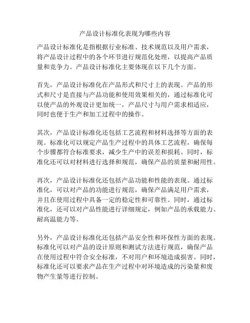 产品设计标准化表现为哪些内容
