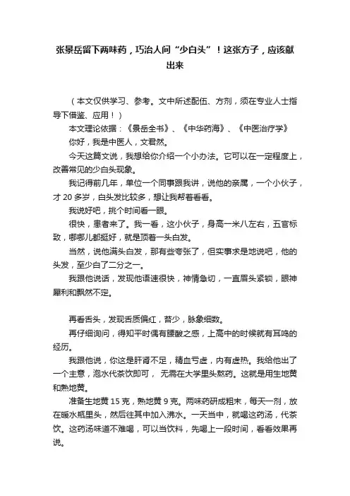 张景岳留下两味药，巧治人间“少白头”！这张方子，应该献出来