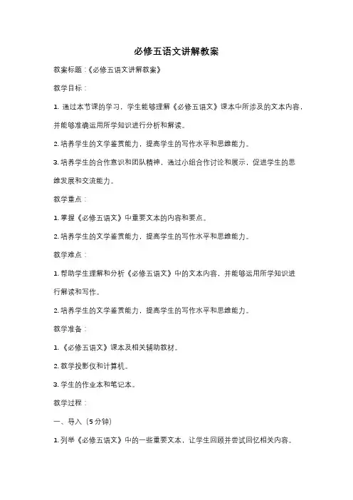 必修五语文讲解教案
