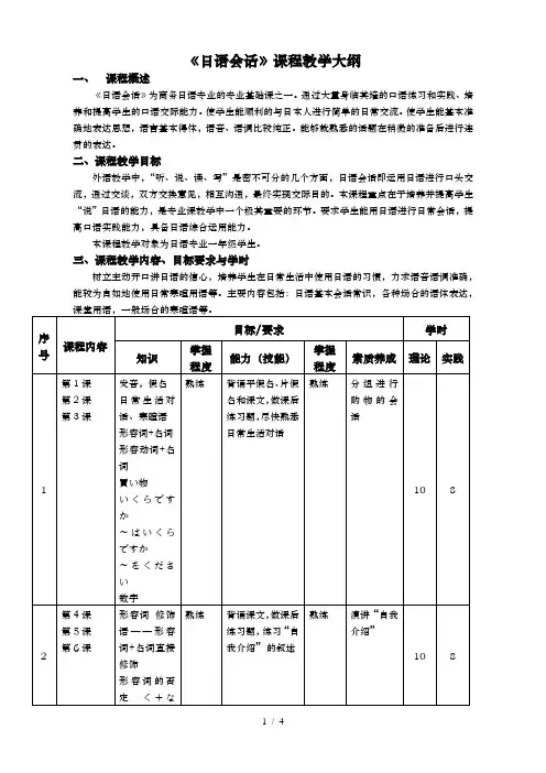 日语会话资料课程教学大纲