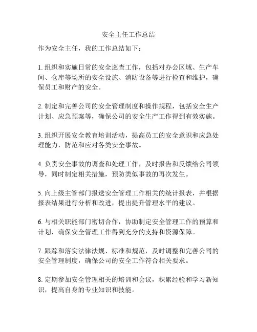 安全主任工作总结