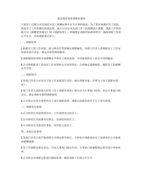 通过规章制度调薪的通知
