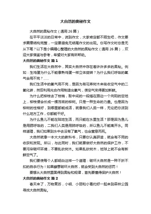 大自然的奥秘作文