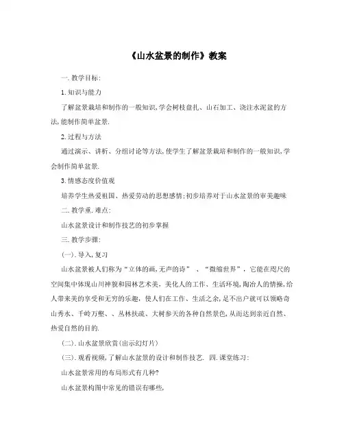 《山水盆景的制作》教案