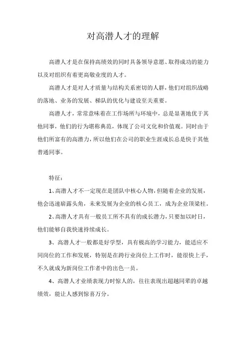 对高潜人才的理解