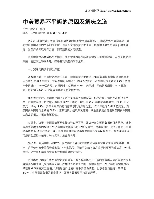 中美贸易不平衡的原因及解决之道