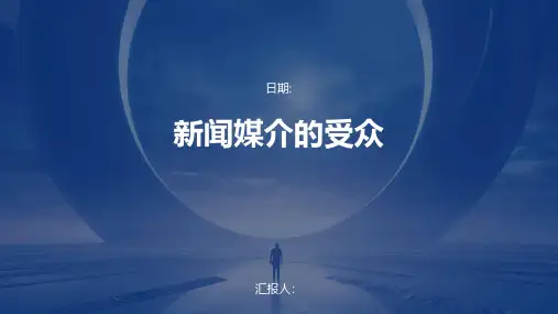 新闻媒介的受众