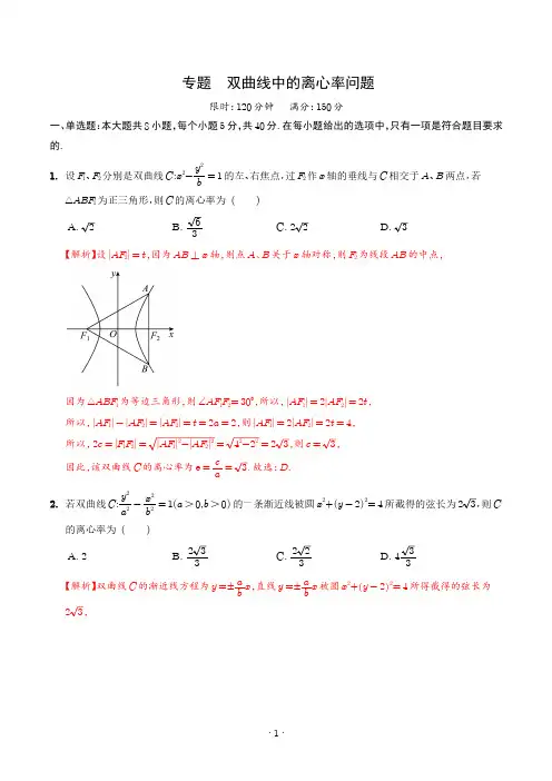 双曲线中的离心率问题(解析版)
