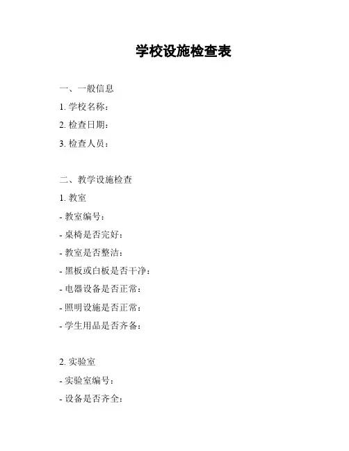 学校设施检查表