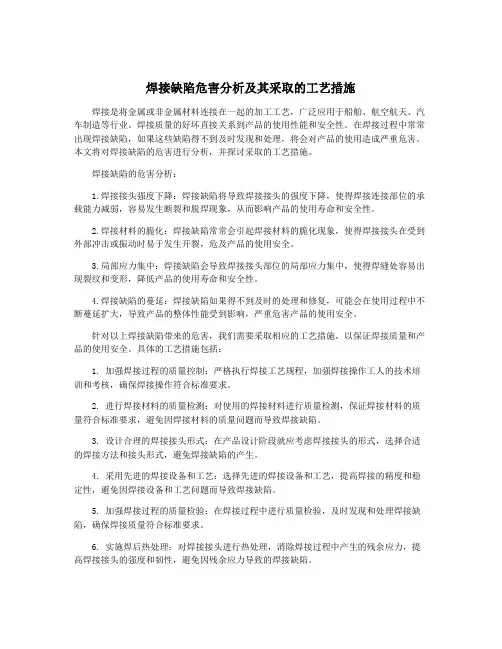 焊接缺陷危害分析及其采取的工艺措施