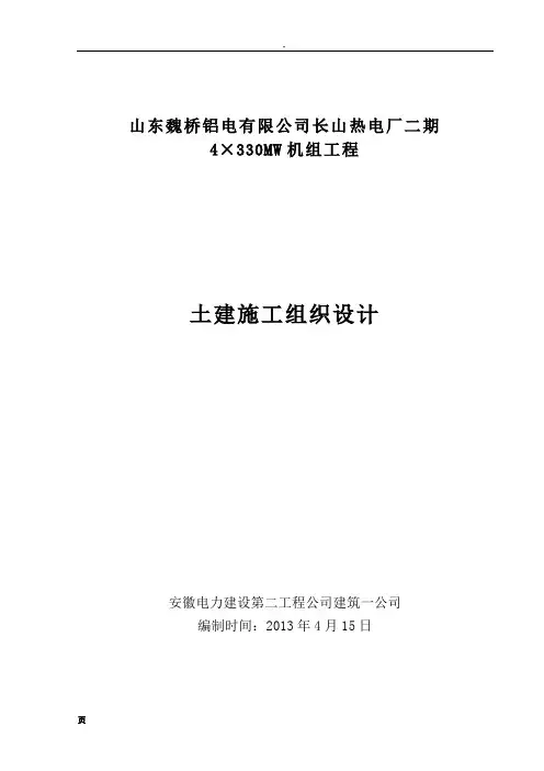 山东魏桥铝电有限公司长山电厂二期