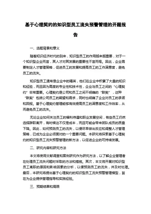 基于心理契约的知识型员工流失预警管理的开题报告