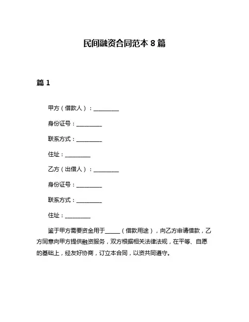 民间融资合同范本8篇