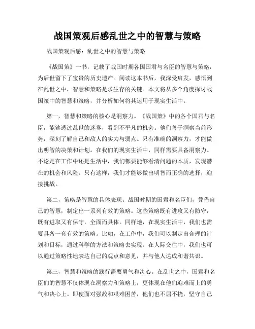 战国策观后感乱世之中的智慧与策略