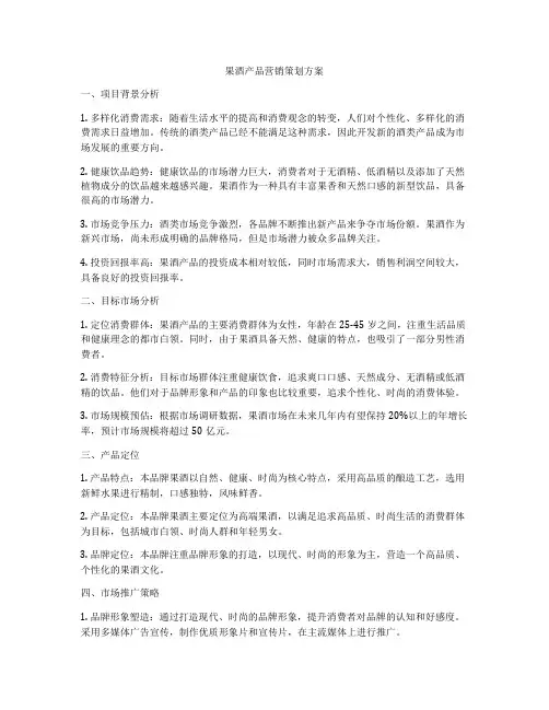 果酒产品营销策划方案