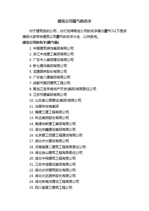 建筑公司霸气的名字