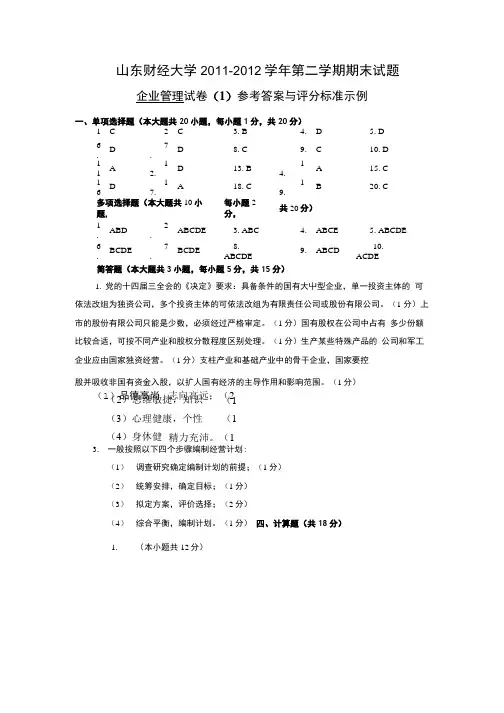 山东财经大学期末考试试题参考答案与评分标准模板.doc