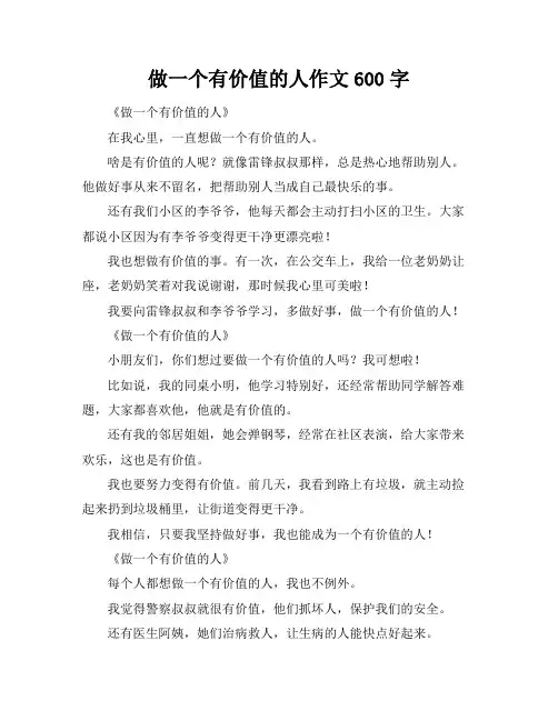 做一个有价值的人作文600字