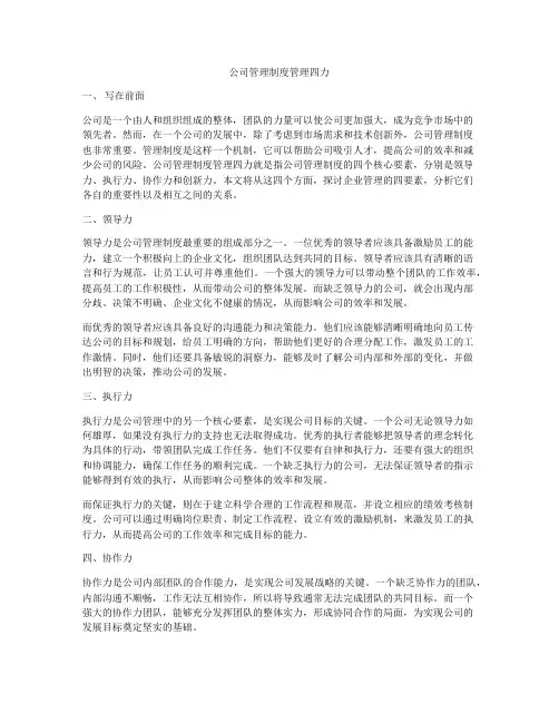 公司管理制度管理四力