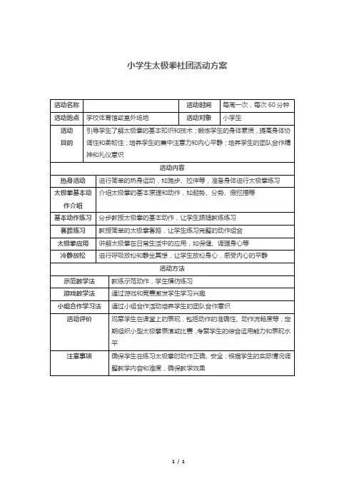 小学生太极拳社团活动方案