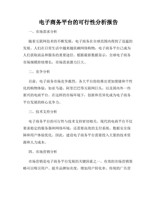电子商务平台的可行性分析报告