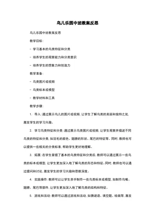 鸟儿乐园中班教案反思