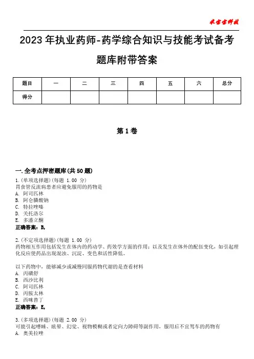 2023年执业药师-药学综合知识与技能考试备考题库附带答案7