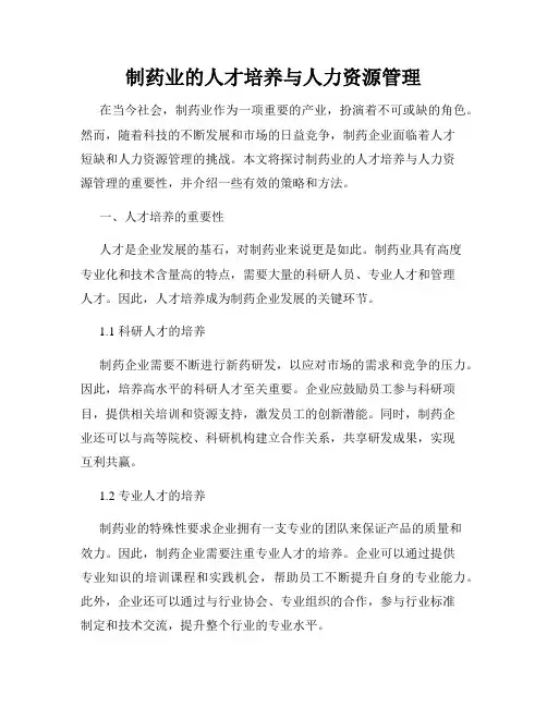 制药业的人才培养与人力资源管理