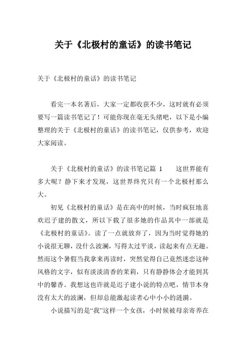 关于《北极村的童话》的读书笔记