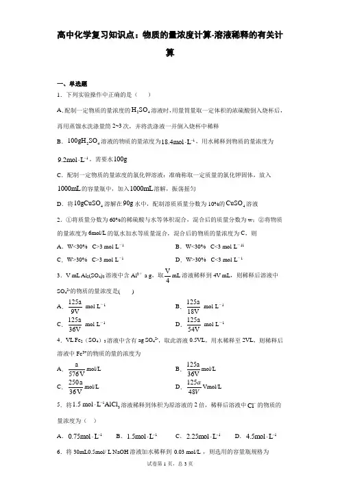 高中化学复习知识点：物质的量浓度计算-溶液稀释的有关计算