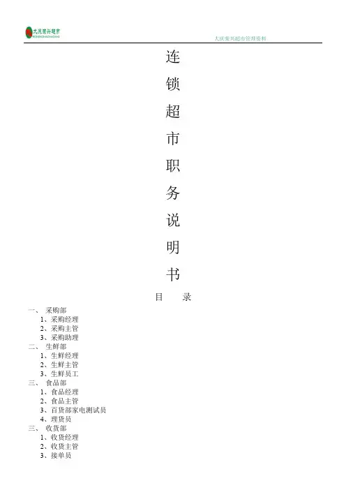 连锁超市职务说明书