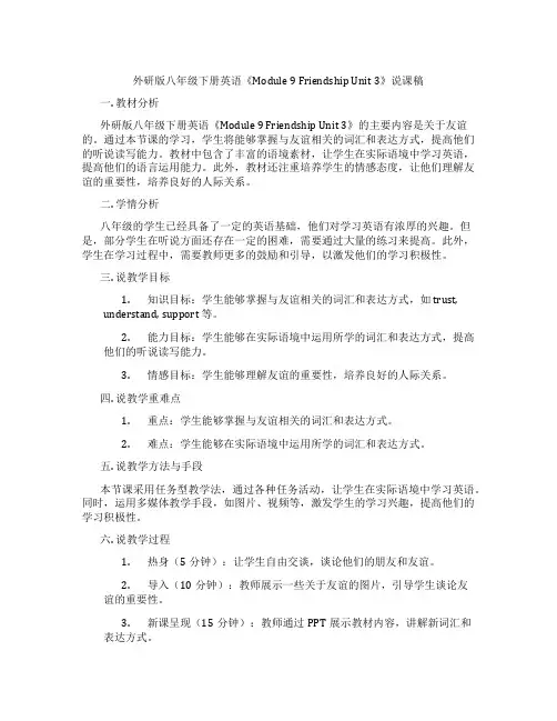 外研版八年级下册英语《Module9FriendshipUnit3》说课稿