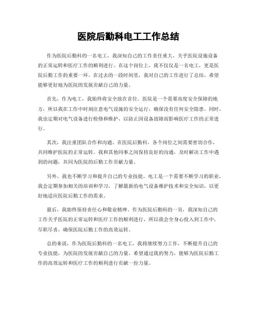 医院后勤科电工工作总结