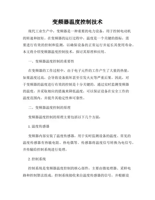 变频器温度控制技术