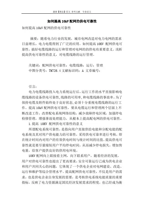 如何提高10kv配网的供电可靠性