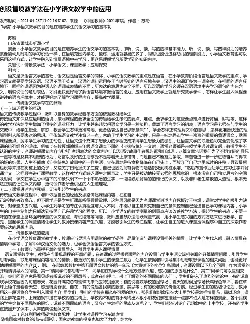创设情境教学法在小学语文教学中的应用_1