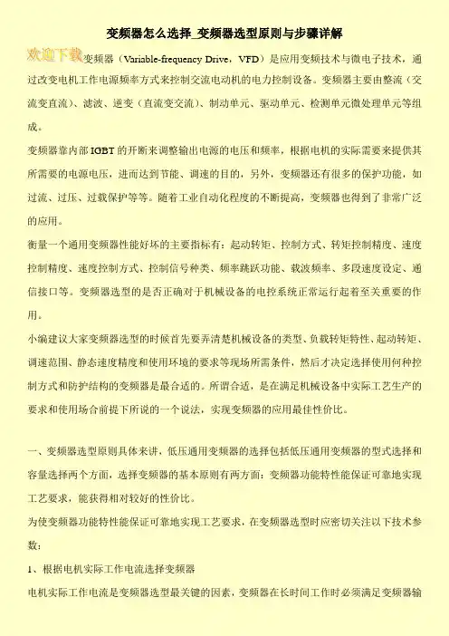 变频器怎么选择_变频器选型原则与步骤详解