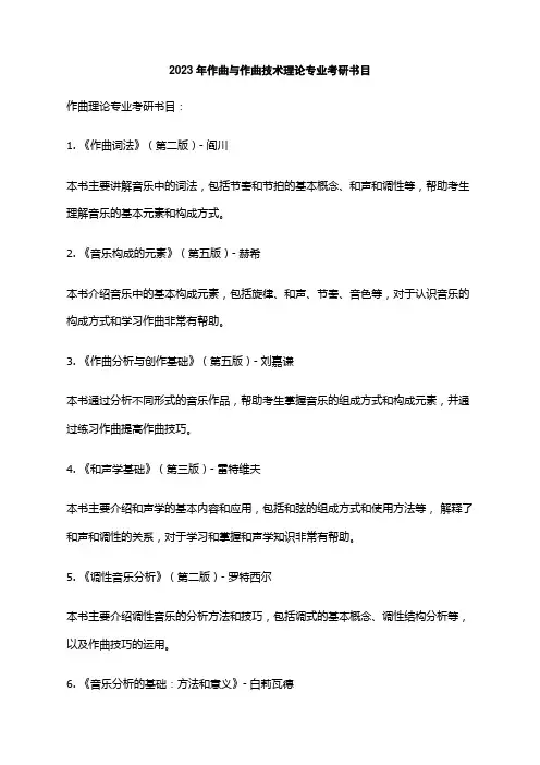 2023年作曲与作曲技术理论专业考研书目
