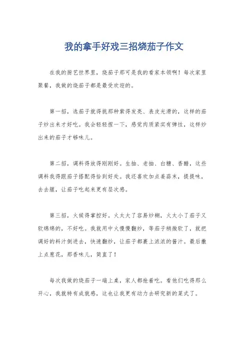 我的拿手好戏三招烧茄子作文