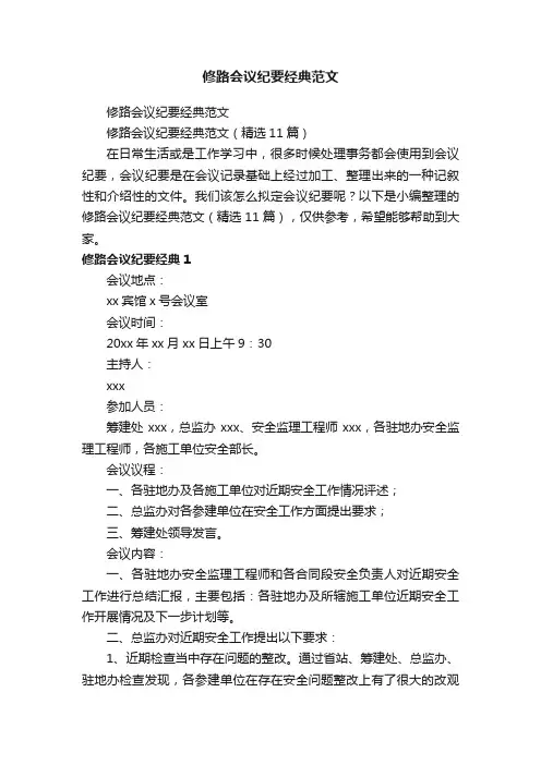 修路会议纪要经典范文（精选11篇）
