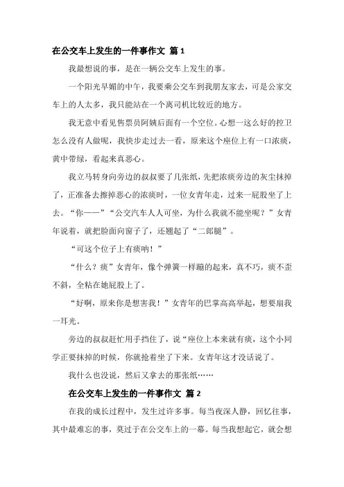 在公交车上发生的一件事作文