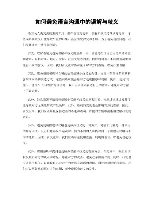 如何避免语言沟通中的误解与歧义