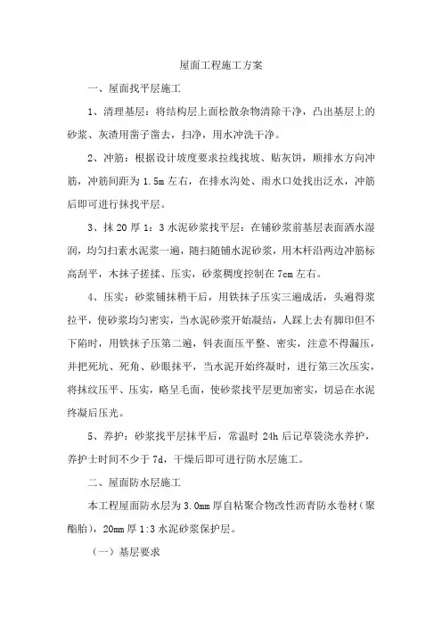 屋面工程施工方案