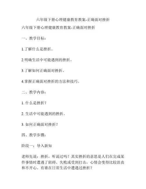 六年级下册心理健康教育教案-正确面对挫折