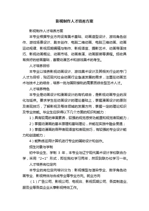 影视制作人才培养方案