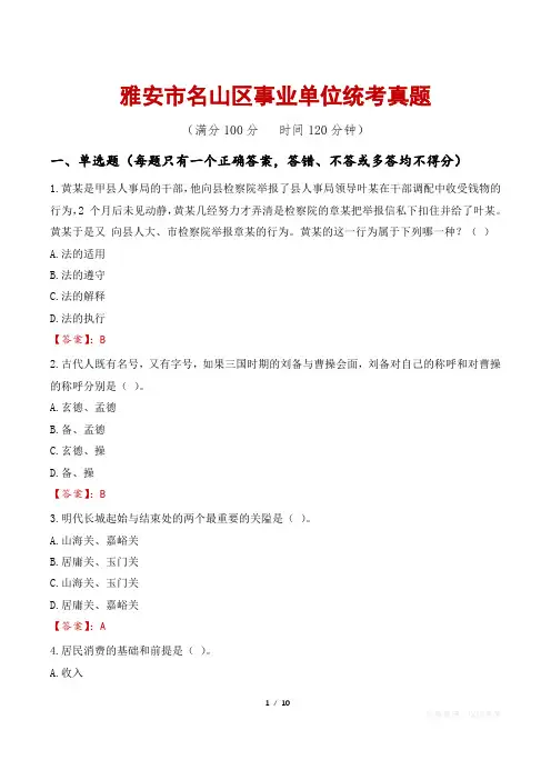 雅安市名山区事业单位统考真题