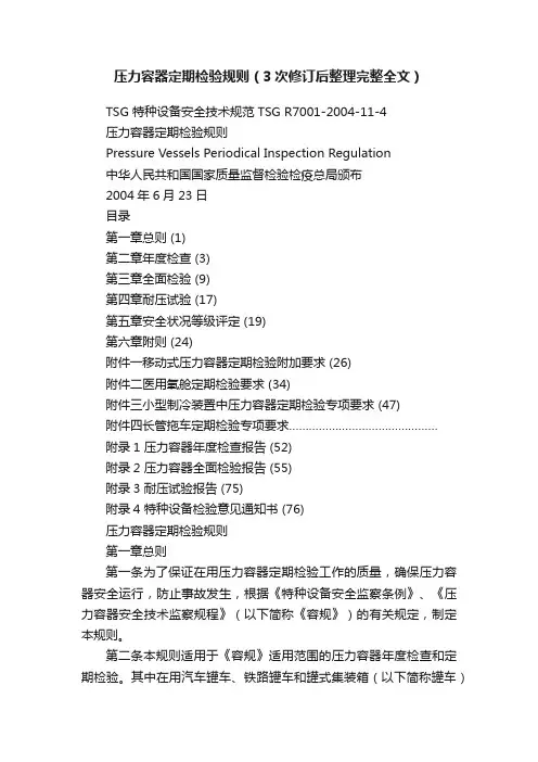 压力容器定期检验规则（3次修订后整理完整全文）